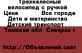 Трехкалесный велосипед с ручкой › Цена ­ 1 500 - Все города Дети и материнство » Детский транспорт   . Томская обл.,Северск г.